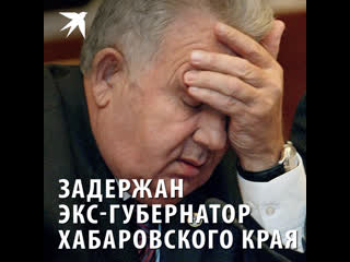 Задержан экс-губернатор Хабаровского края