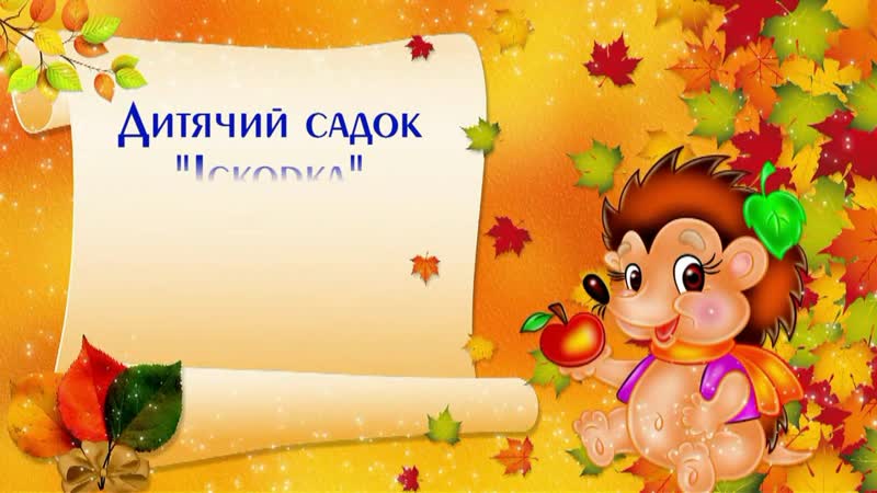 ОСІНЬ 2018 ПРОЛІСОК