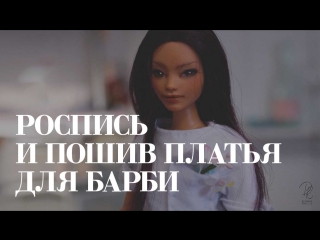 Роспись и пошив платья для Барби на пышном теле!