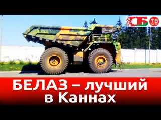 БЕЛАЗ получил премию в Каннах и другие автомобильные новости