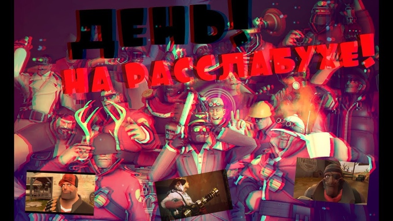 Играем в TF2 на расслабухе