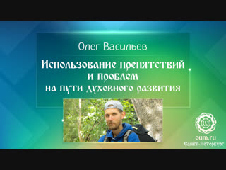 Использование препятствий и проблем на пути духовного развития. Олег Васильев