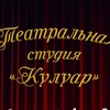 Театральная студия "Кулуар"