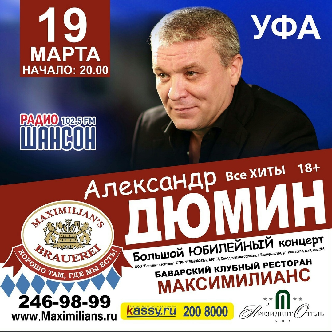 Афиша Уфа Александр Дюмин в Уфе ресторан Максимилианс