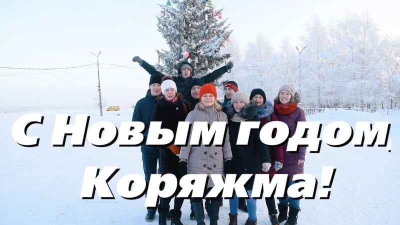 С Новым годом, Коряжма!