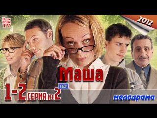 Маша / HD 1080p / 2012 (мелодрама). 1-2 серия из 2