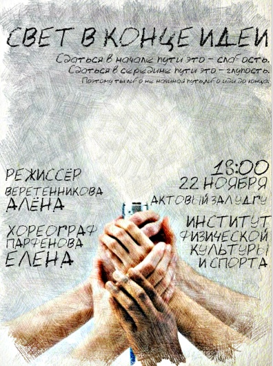 Афиша Ижевск Постановка ИФКиС "Свет в конце идеи" ОБВ 2018