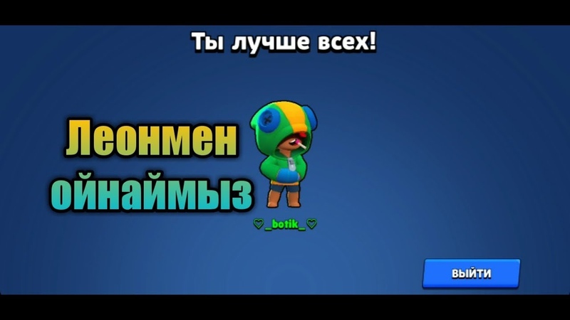 Леонмен ойнаймыз|Brawl stars