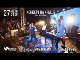 Milmars дарит добро 27.07