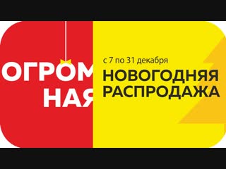 ОГРОМНАЯ НОВОГОДНЯЯ РАСПРОДАЖА!