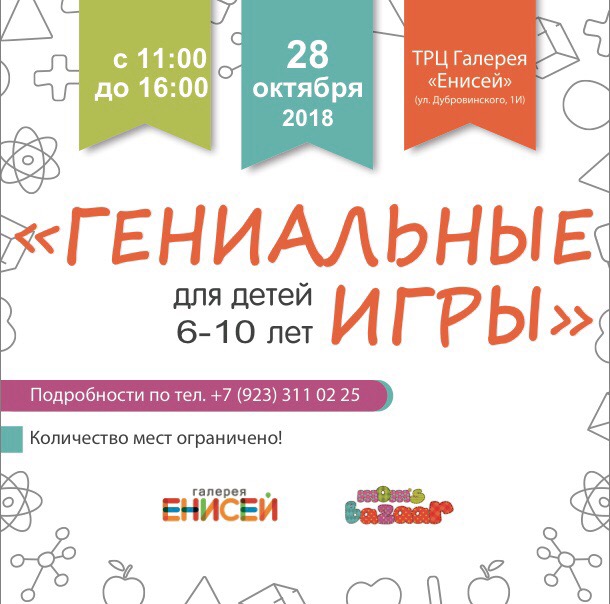 Афиша Красноярск 31 марта с 11.00 до 16.00 "Гениальные игры"