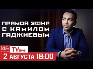 Прямой эфир с Камилом Гаджиевым на FNG TV LIVE!