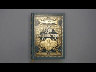 «Три мушкетера» Александр Дюма