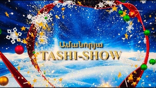 НОВОГОДНЕЕ TASHI SHOW 2019 Official video