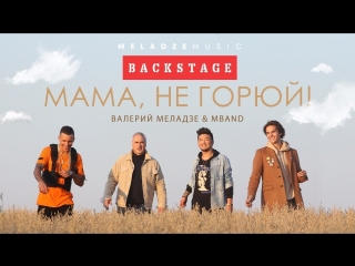 Валерий Меладзе и MBAND - Мама, не горюй! (Репортаж со съёмок клипа)