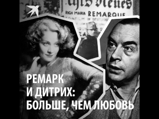 Ремарк и Дитрих: больше, чем любовь