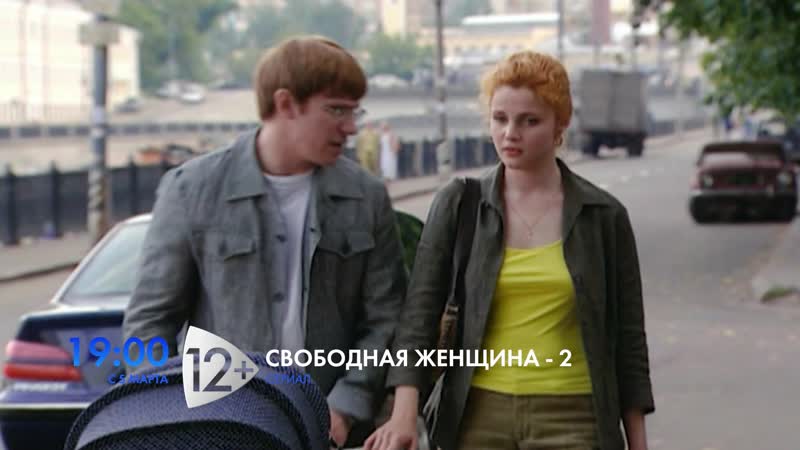 Свободная женщина-2
