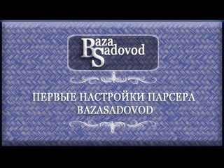 Первые настройки парсера