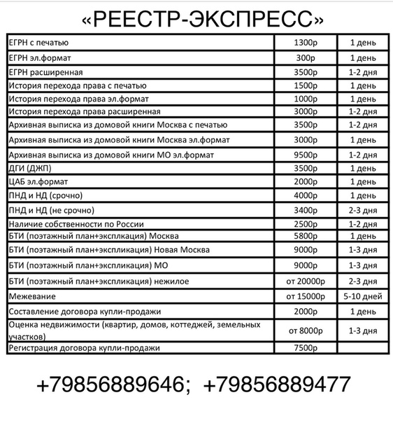 Фото: ТЕПЕРЬ МЫ ВКОНТАКТЕ<br>Наша компания уже 2,5 года на рынке недвижимости!<br><br>Мы упрощаем вам процесс продажи/покупки/ипотеки квартиры, дома, коттеджа или земельного участка!<br><br>Все документы мы помогаем получить через ОФИЦИАЛЬНЫЕ источники, в самые кроткие сроки и по одной из самых низких цен на рынке!<br><br>У нас нет никаких предоплат, все документы вы оплачиваете по факту получения! <br><br>От вас нам не нужно никаких нотариально заверенных бумаг, подтверждений и т.д, НУЖЕН ТОЛЬКО АДРЕС!<br><br>Для оформления заказа вы можете написать или позвонить:<br><br>tel: +7(985)688-94-77, (WhatsApp, Viber)<br>e-mail: reestrexpress@mail.ru<br>VK<br><br>С Уважением, команда REESTR EXPRESS