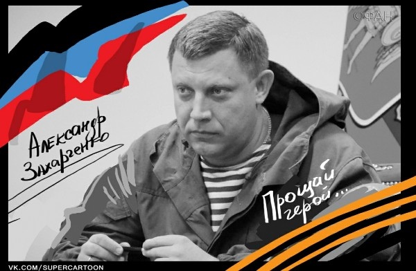 Захарченко