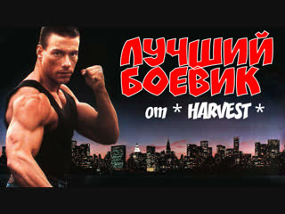 👊 ЖАН КЛОТ ВАНДАМ 👊ЛЕГЕНДАРНЫЙ БОЕВИК!💥💀САМОВОЛКА💀💥 новинки 2018,боевики 2