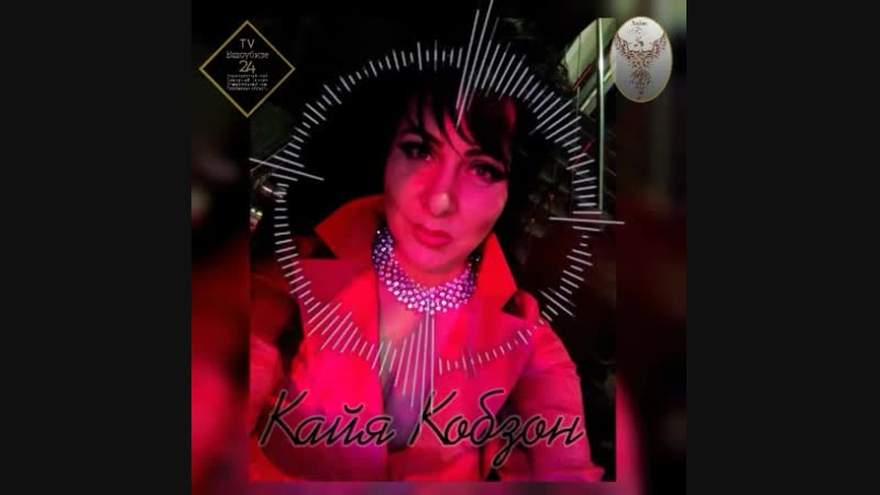 Кайя Кобзон Омут твой