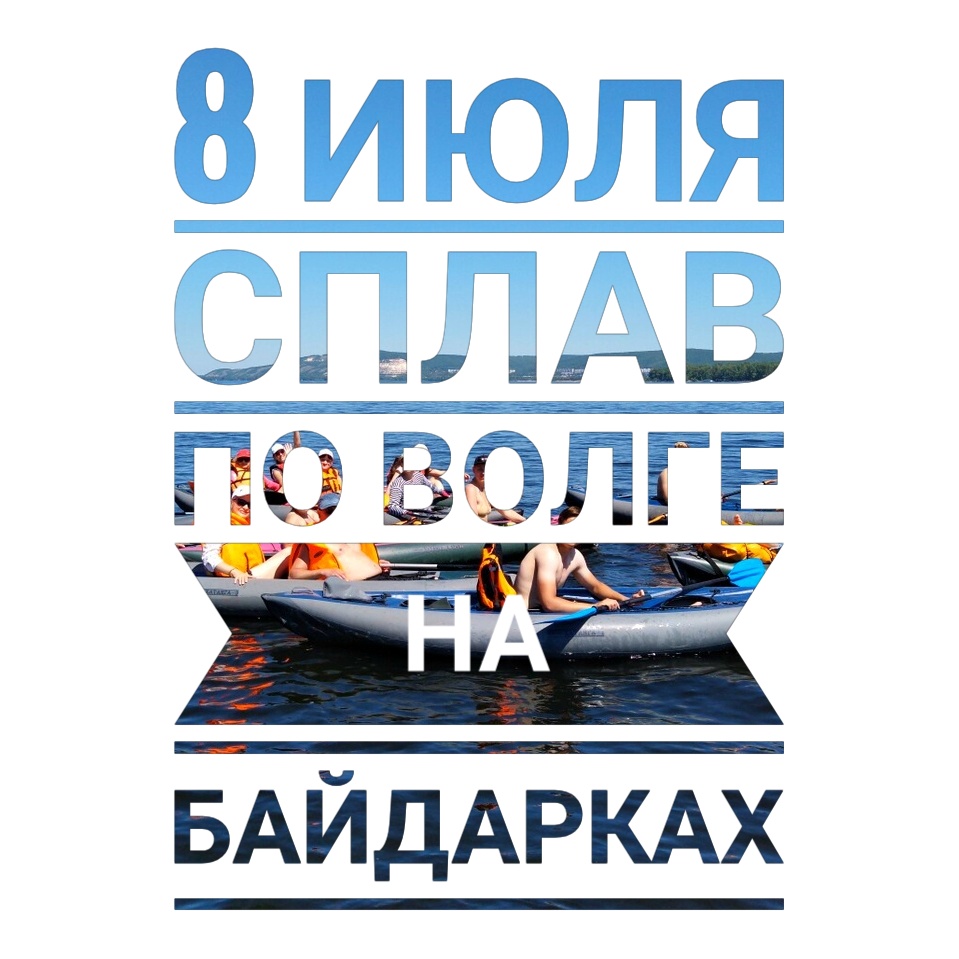 Афиша Самара 8 ИЮЛЯ-СПЛАВ ПО ВОЛГЕ НА БАЙДАКРКАХ