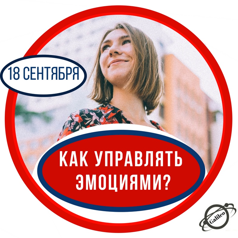 Афиша Ростов-на-Дону 18.09 - Мастер-класс "Как управлять Эмоциями"