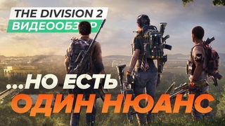 Обзор игры Tom Clancy's The Division 2