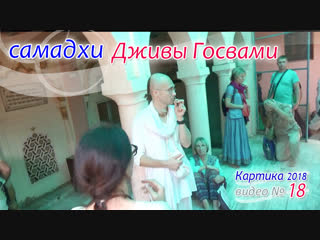 Самадхи Дживы Госвами. Сандхья-аватар д. 2018.11.03
