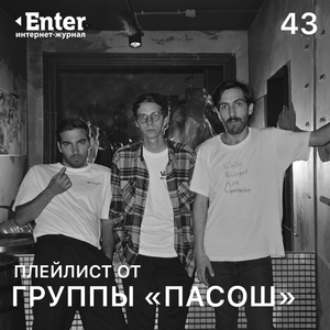Плейлист от «пасош»