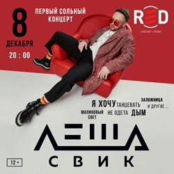 Афиша Москва ЛЕША СВИК / МОСКВА / 8 ДЕКАБРЯ / КЛУБ RED