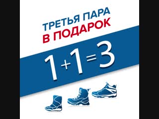 3 пара обуви в подарок