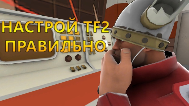 Правильная настройка TF2
