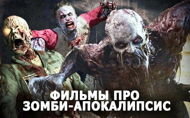 Подборка отличных фильмов про зомби-апокалипсис. 