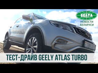 Тест-драйв Geely Atlas Turbo