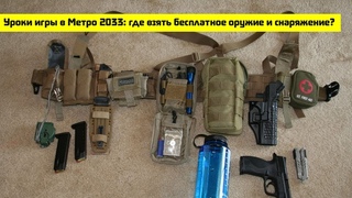 Уроки игры в Метро 2033: где взять бесплатное оружие и снаряжение? | Проект А.Р.Г.У.С. |
