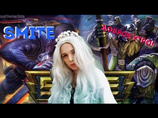SMITE/ Игра БОГОВ:D Доброе утречко:)