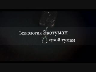 ЭкоТуман. Сухой туман. Клоп-хлоп. Екатеринбург.