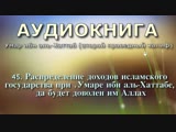 45. Распределение доходов исламского государства при Умаре ибн аль-Хаттабе да будет доволен им Аллах