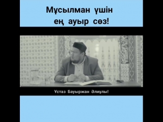 Мұсылман үшін ең ауыр сөз