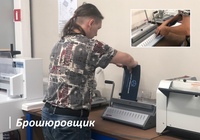 11284 «Брошюровщик» Срок обучения - 3 месяца Сфера профессиональной деятельности – типографии. Брошюровщик – сотрудник типографии, отвечающий за соединение отдельных листов и обложки в книгу или брошюру. Брошюровщик должен знать технологический процесс брошюровки и переплета книг; свойства материалов, применяемых при брошюровке различных изданий; виды операций, выполняемых на механизированных и автоматических поточных линиях, машинах и агрегатах; правила эксплуатации применяемого оборудования; технические требования, предъявляемые к полуфабрикатам; порядок спуска полос для ручной фальцовки; правила приклеивания форзацев, иллюстраций; способы скрепления блоков книг и брошюр; типы в виды переплетных крышек и обложек; условные знаки и допуски при монтаже географических карт; основные свойства применяемых материалов; стандарты на конверты; требования, предъявляемые к комплектованию художественных сувенирных наборов; приемы регулирования высекального пресса. Профессионально важными качествами, необходимыми для обучения по данной профессии, являются: аккуратность, развитая зрительно-моторная координация, способность концентрировать и распределять внимание, склонность к ручному труду. Обучение по данной профессии рекомендуется инвалидам и лицам с ограниченными возможностями здоровья с: - нарушениями слуха (глухота и тугоухость); - интеллектуальными нарушениями (легкая степень умственной отсталости); - нарушениями опорно-двигательного аппарата (кроме лиц с параличом или парезом верхних конечностей); - общими заболеваниями. Обучение по данной профессии не рекомендуется следующим лицам с инвалидностью и ограниченными возможностями здоровья: - нарушениями координации движений кистей и пальцев рук; - аллергическими реакциями на компоненты сырья; - нарушениями зрения; - кожными заболеваниями.