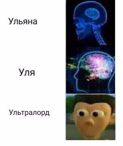 Открытки праздниками, приколы про ульяну в картинках
