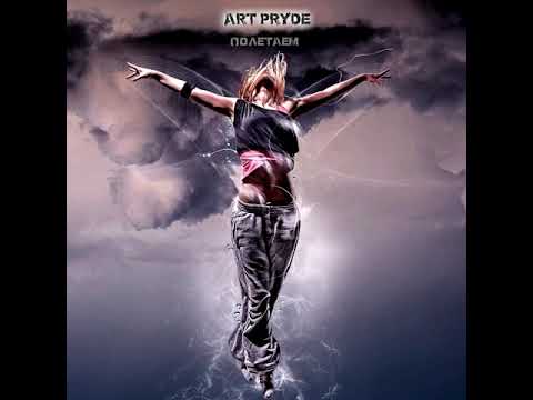 ART PRYDE - Полетаем