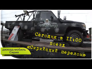 В 11:00 вокзал поезд «Сирийский перелом» прямой эфир #ОмскСтрим