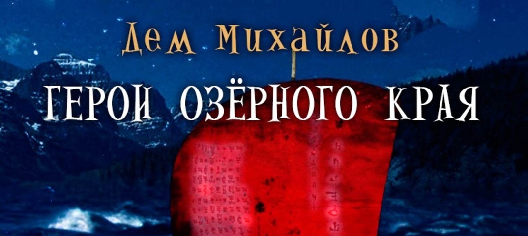 ДЕМ МИХАЙЛОВ ГЕРОИ ОЗЕРНОГО КРАЯ СКАЧАТЬ БЕСПЛАТНО ДЕМ МИХАЙЛОВ ГЕРОИ ОЗЕРНОГО КРАЯ СКАЧАТЬ БЕСПЛАТНО