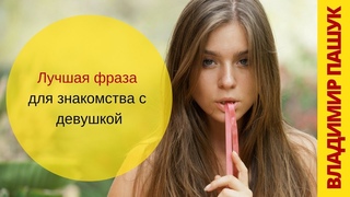 Лучшая фраза для знакомства с девушками