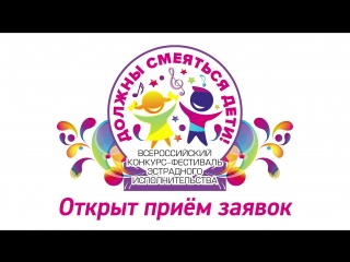 Должны смеяться дети!