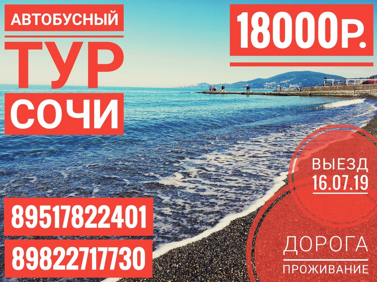 Афиша Челябинск СОЧИ / 16.07 - 30.07 - 18000р - 14 дней!