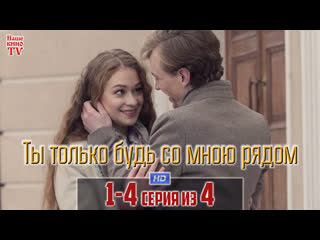 Ты только будь со мною рядом / HD 1080p / 2019 (мелодрама). 1-4 серия из 4